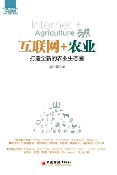互联网+农业:打造全新的农业生态圈 (“互联网+”行业落地系列)