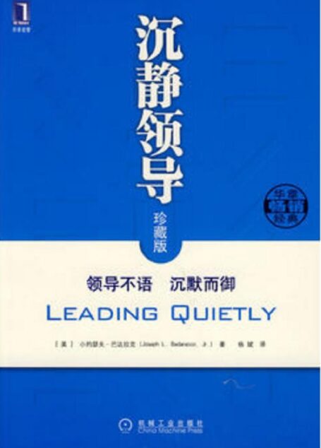 沉静领导:领导不语 沉默而御(珍藏版)