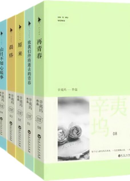 辛夷坞作品集