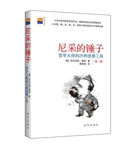 尼采的锤子:哲学大师的25种思维工具