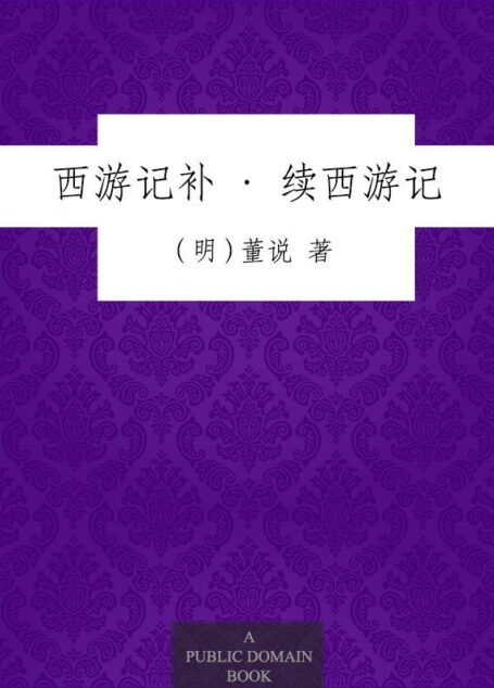 西游记补·续西游记