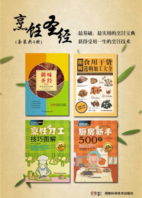 烹饪圣经（套装共4册，最基础、最实用的烹饪宝典，获得受用一生的烹饪技术）