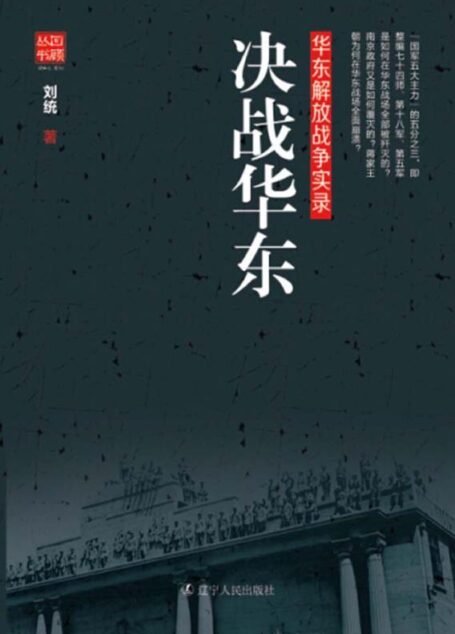 决战华东 (回顾丛书)