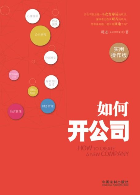 如何开公司:实用操作版