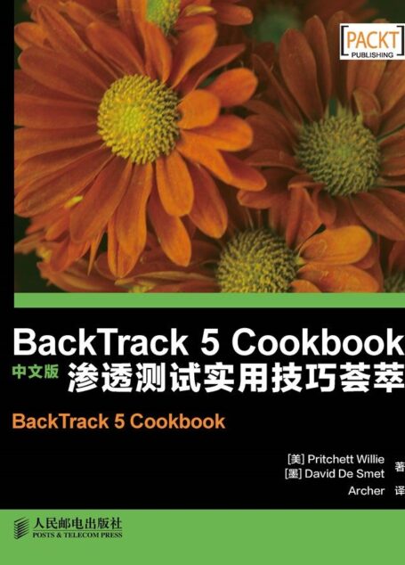 BackTrack 5 Cookbook中文版——渗透测试实用技巧荟萃(异步图书)