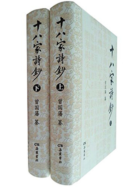 十八家诗钞