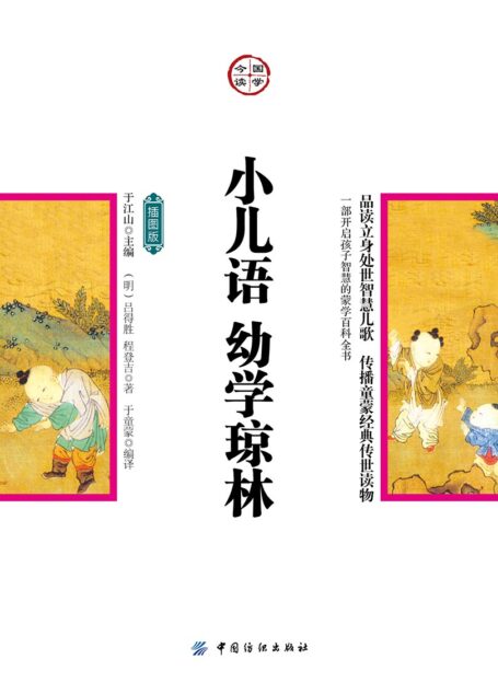 小儿语·幼学琼林:插图版