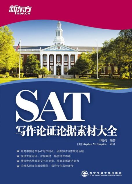 SAT写作论证论据素材大全▪ 新东方出国考试图书系列 (新东方大愚英语学习丛书)