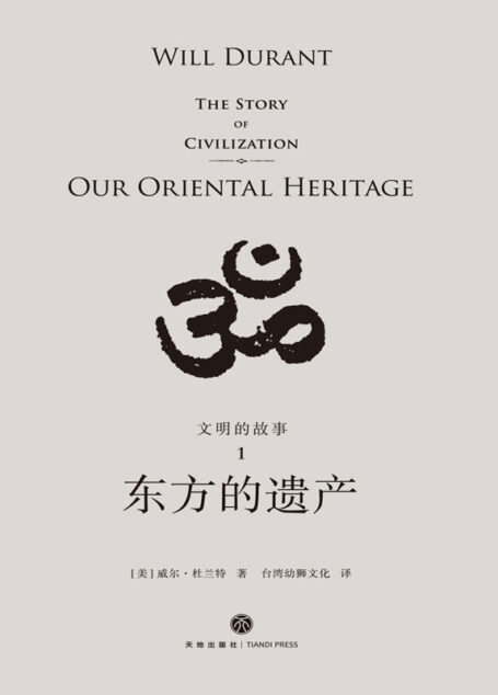 东方的遗产
