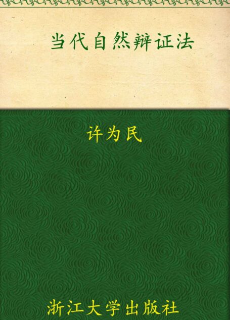 当代自然辩证法