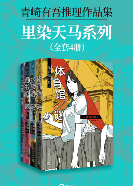 青崎有吾推理作品集:里染天马系列(套装全4册,逻辑流青春本格推理,作者被誉为“日本奎因”,作品被《唐人街探案》借鉴!)
