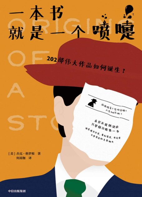 一本书就是一个喷嚏:202部伟大作品如何诞生?