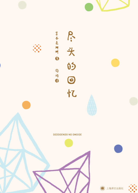 尽头的回忆 (吉本芭娜娜作品系列)