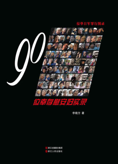 侵华日军罪行图录:90位幸存慰安妇实录