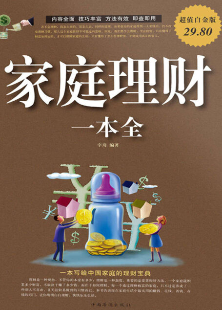 家庭理财一本全