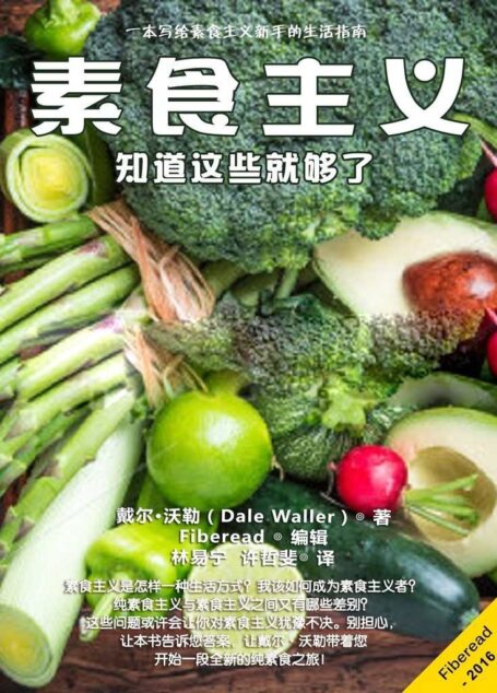 素食主义：知道这些就够了（一本写给素食主义新手的生活指南）