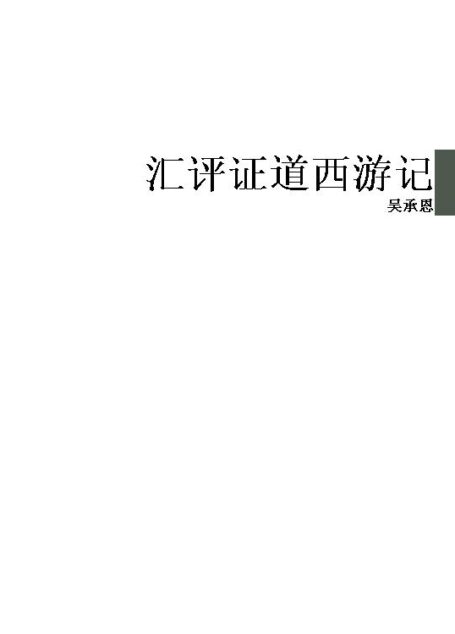 汇评证道西游记