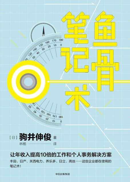 鱼骨笔记术(让年收入提高10倍的工作和个人事务解决方案,丰田、日产、关西电力、养乐多、……这些企业都在使用的笔记术)