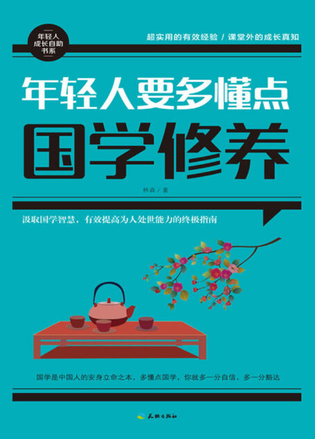 年轻人要多懂点国学修养(自立自强、从容豁达、谦和包容、知足快乐的人生智慧指南。汲取国学智慧,快速提高为人处世能力) (年轻人成长自助书系)
