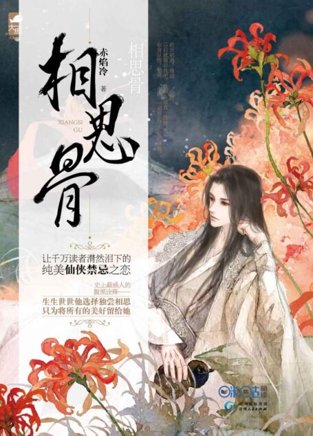 相思骨 (超人气古代言情小说系列)