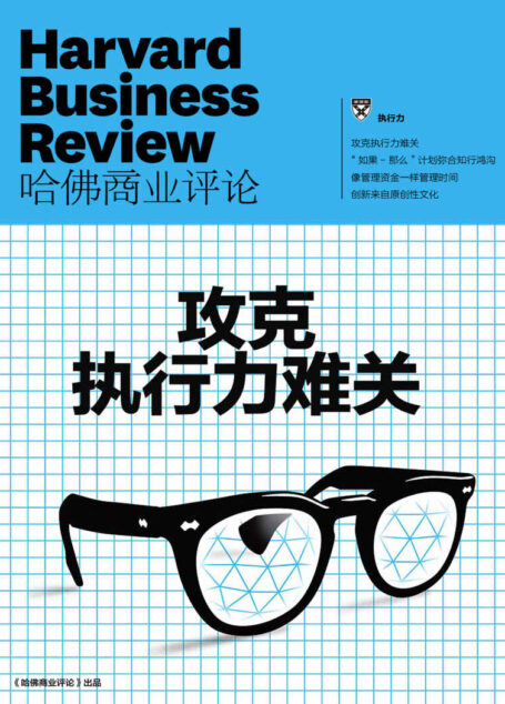 攻克执行力难关(《哈佛商业评论》增刊)