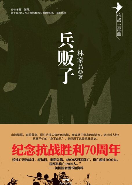 兵贩子 (抗战三部曲)