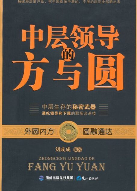 中层领导的方与圆