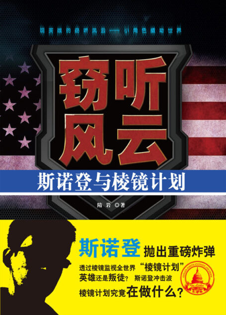 窃听风云:斯诺登与棱镜计划 (并肩007系列)