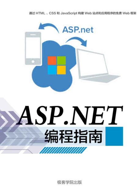 ASP.NET 编程指南（极客学院）