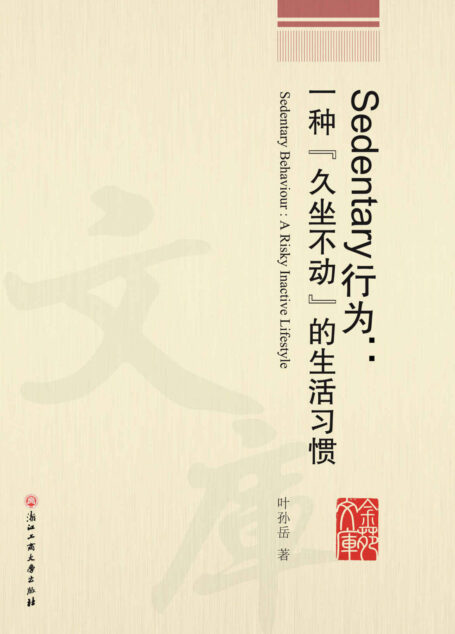 Sedentary行为:一种“久坐不动”的生活习惯