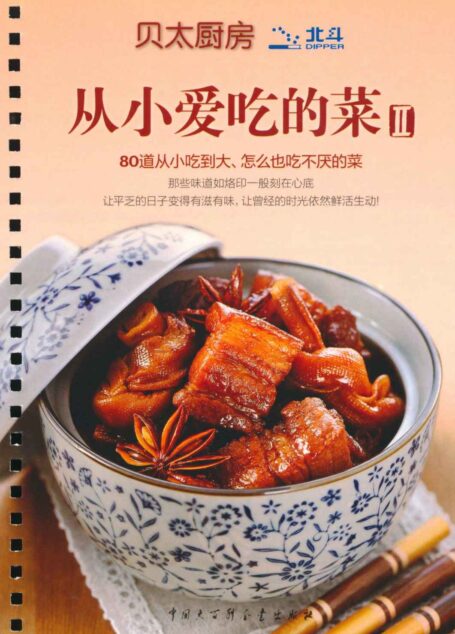 贝太厨房:从小爱吃的菜2