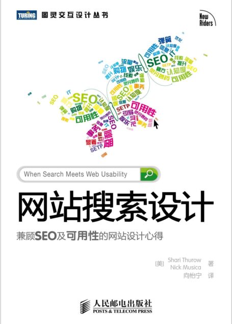 网站搜索设计:兼顾SEO及可用性的网站设计心得 (图灵交互设计丛书 6)