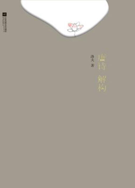 唐诗解构 (做天下最好的诗集)