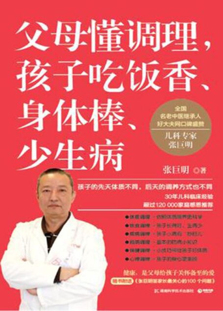 父母懂调理,孩子吃饭香、身体棒、少生病(全国名老中医继承人、好大夫网口碑盛赞儿科专家张巨明,集30年儿科临床经验推出儿童体质调理作品)