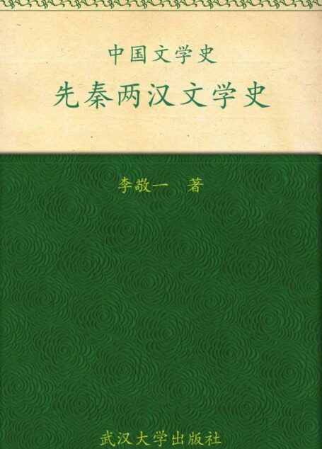 中国文学史·先秦两汉文学史 (普通高等院校汉语言文学专业规划教材)