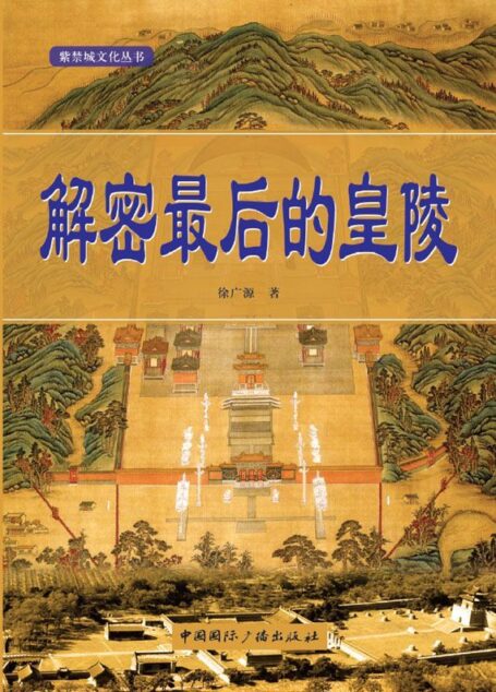 解密最后的皇陵 (紫禁城文化丛书)