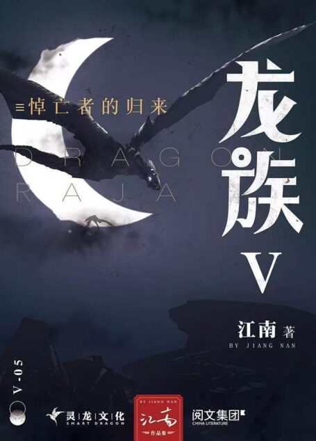 龙族Ⅴ:悼亡者的归来