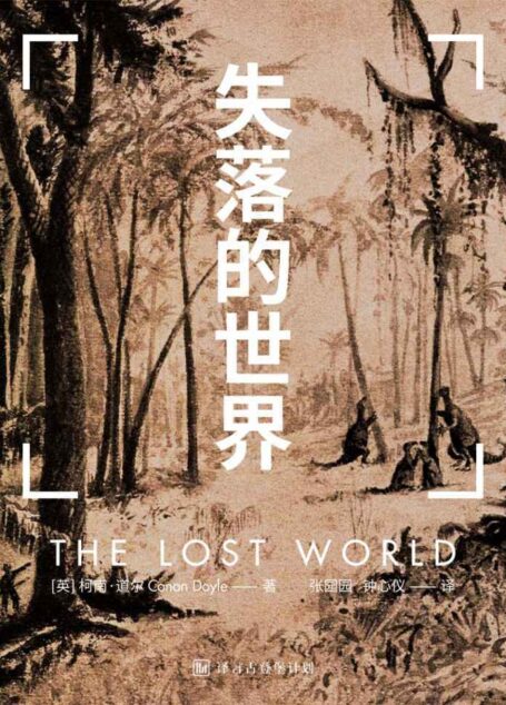 失落的世界·译言古登堡计划