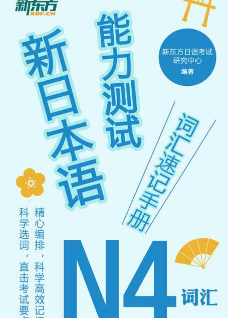 新日本语能力测试词汇速记手册:N4词汇