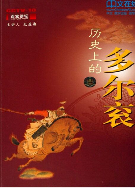 历史上的多尔衮 (百家讲坛系列)