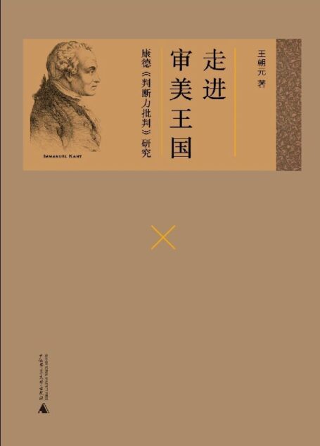 走进审美王国:康德《判断力批判》研究