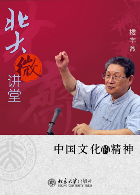北大微讲堂:中国文化的精神