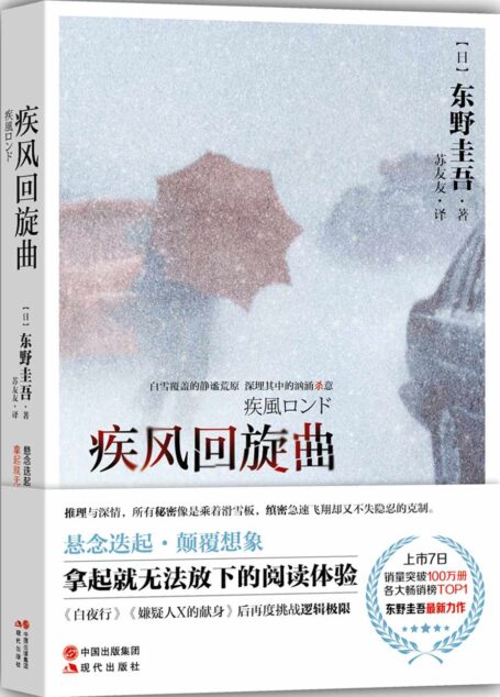 疾风回旋曲 (推理之王回归,东野圭吾最新力作 !热销100万册!守护vs杀意,逻辑尖端的巅峰对决!)