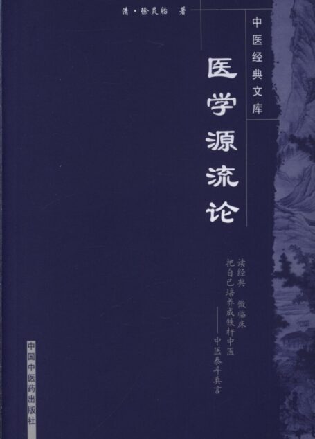 医学源流论 (中医经典文库)