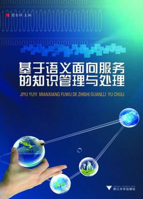 基于语义面向服务的知识管理与处理