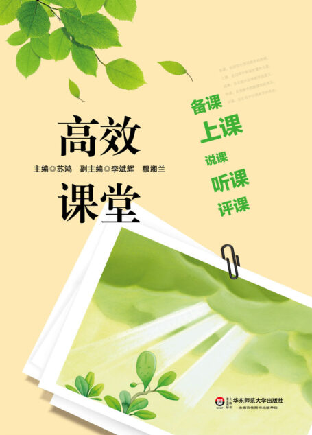 高效课堂:备课、上课、说课、听课、评课
