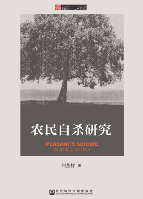农民自杀研究