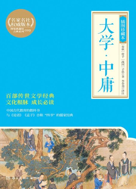 大学·中庸:插图珍藏本 (博集典藏馆古典系列)