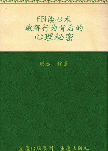 FBI读心术:破解行为背后的心理秘密 (书立方8)