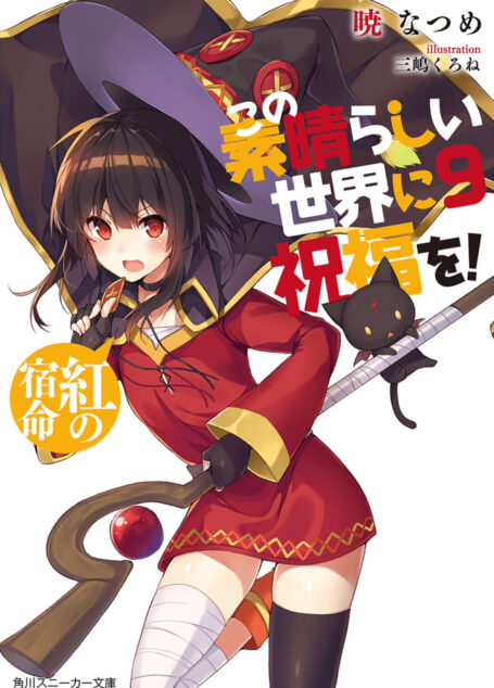 为美好的世界献上祝福 09